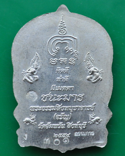 [Auto] 27_Rock - เหรียญนั่งพานชนะมาร หลวงพ่อจรัญ วัดอัมพวัน