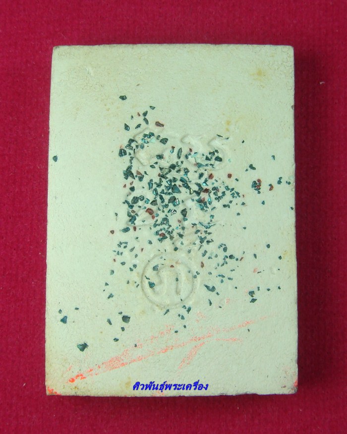 [Auto] ศิวพันธุ์พระเครื่อง - พระสมเด็จวัดปากน้ำ รุ่น 4 หลัง ภ โรยพลอยพิมพ์กรรมการ 