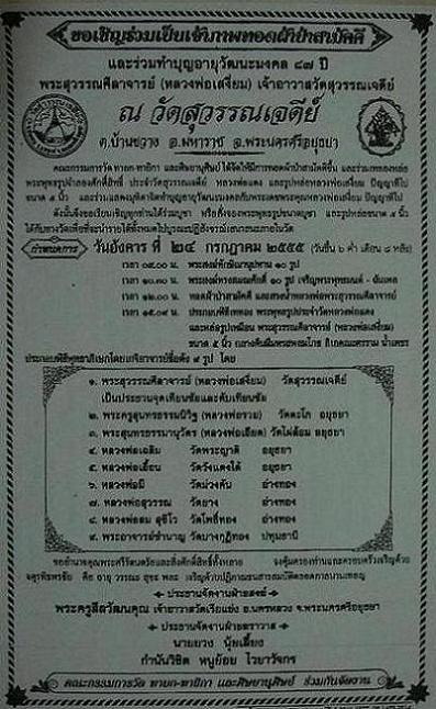 ขอเชิญร่วมเป็นเจ้าภาพทอดผ้าป่าสามัคคี ท่านเจ้าคุณเสงี่ยม วัดสุวรรณเจดีย์ 