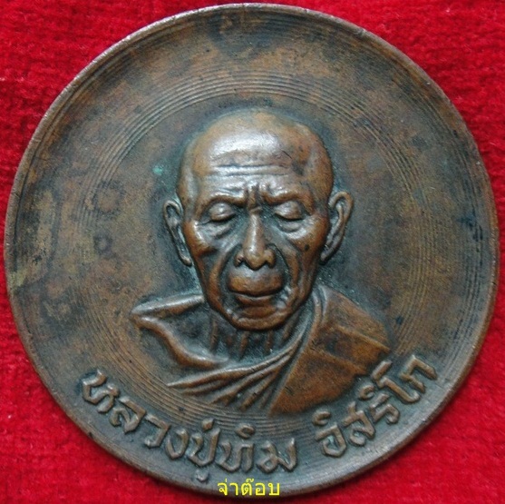 เหรียญหลวงปู่ทิม รุ่นสร้างศาลาการเปรียญ
