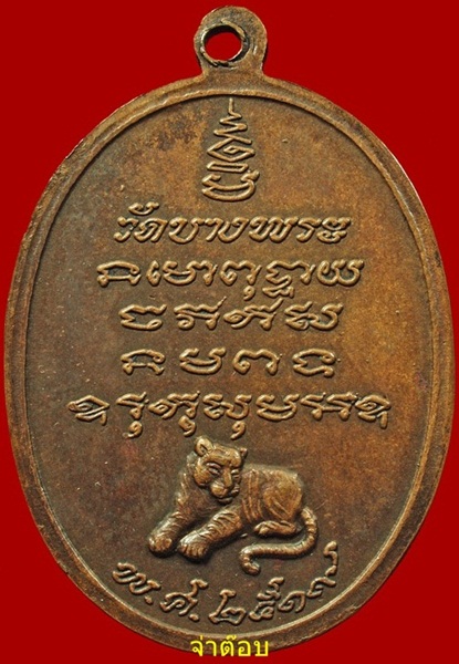 เหรียญหลวงพ่อเปิ่น ๒๕๑๙ ครับ