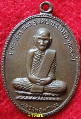 เหรียญ ๙๐ ปี หลวงพ่อพรหม ครับ