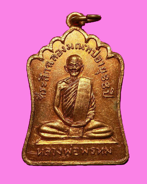 หลวงพ่อพรหม วัดช่องแค รุ่นฉลองมณฑป เนื้อทองแดง ปี 14 