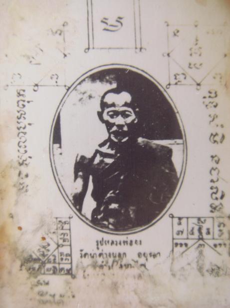 ภาพถ่าย หลวงพ่อจง วัดหน้าต่างนอก แท้ไหมครับ พี่พี่ รบกวนครับ