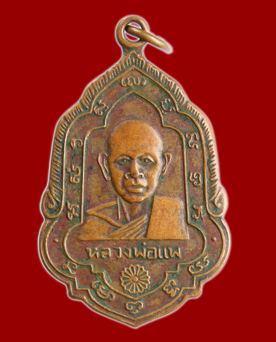 รบกวนพี่สายตรง ช่วยดูเหรียญหลวงพ่อแพ วัดพิกุลทอง รุ่นแรกให้ทีครับ