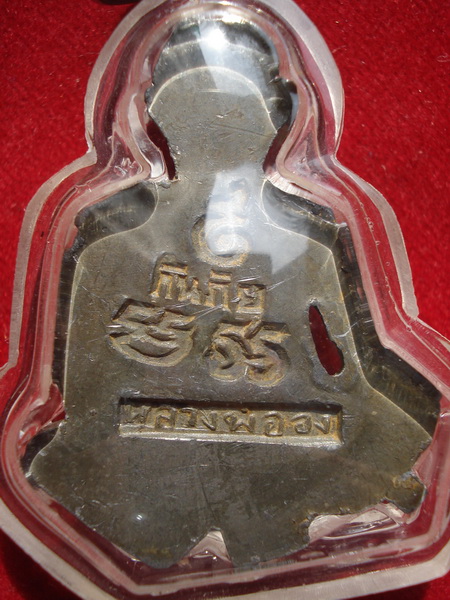 รูปเหมือนปั๊มเนื้อตะกั่วหลวงพ่อจง วัดหน้าต่างนอก