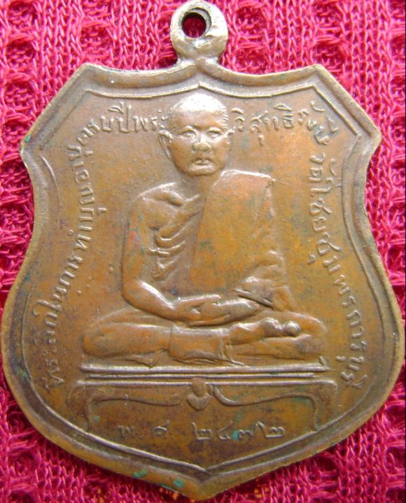 เหรียญหลวงพ่อเปลี่ยน วัดใต้ ปี2472