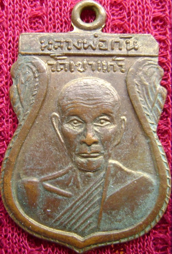 เหรียญเสมาหลวงพ่อกัน วัดเขาแก้ว ปี2508