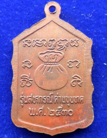 [Auto] NONGMAI - เหรียญหลวงพ่อคูณ สหกรณ์ด่านขุนทด ปี๓๐ 