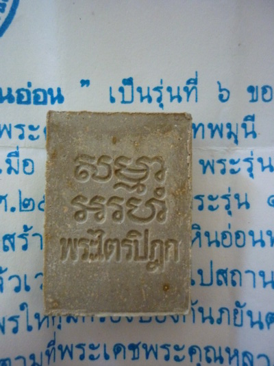 สมเด็จวัดปากน้ำครับ รุ่น6