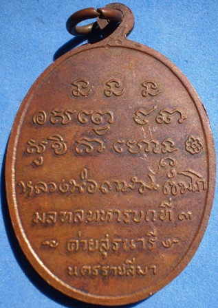 หลวงพ่อเกษม ออกค่ายสุรนารี