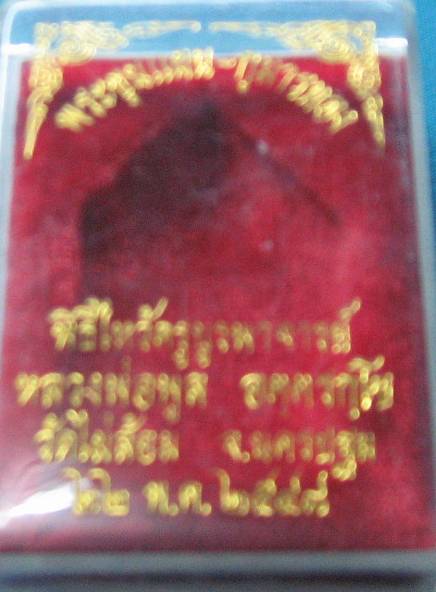 พระขุนแผนกุมารทอง เนื้อสามกษัตริย์ ปี 2548 หลวงพ่อพูล วัดไผ่ล้อม จ.นครปฐม