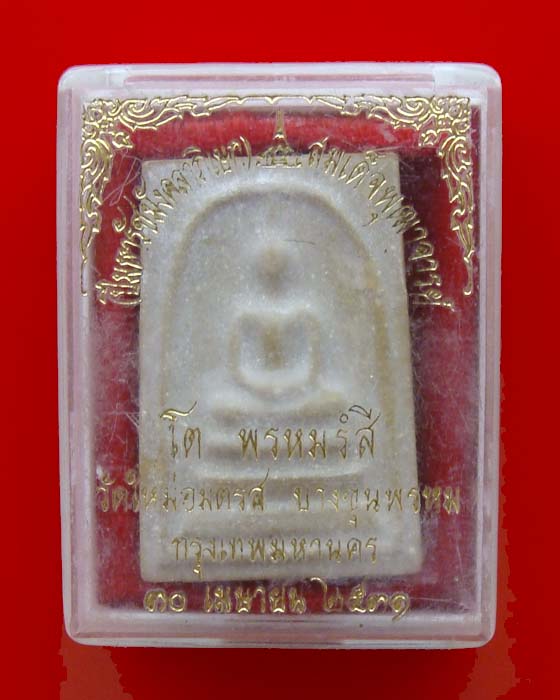 [Auto] chathanumaan - @@@พระสมเด็จบางขุนพรหม 31 พิมพ์ใหญ่ สวยพร้อมกล่อง