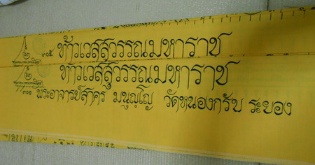 หลวงพ่อสาคร วัดหนองกรับ ผ้ายันต์ท้าวเวสสุวรรณมหาราช ปี 2554