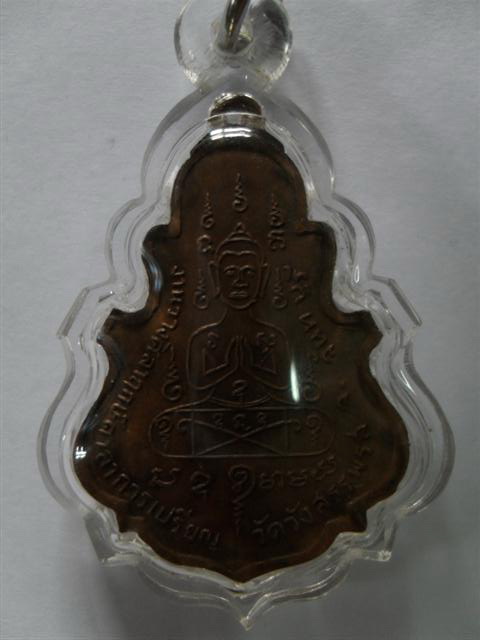 [Auto] narong19 - เหรียญนั่งเสือ หลวงพ่อคงวัดวังสรรพรส