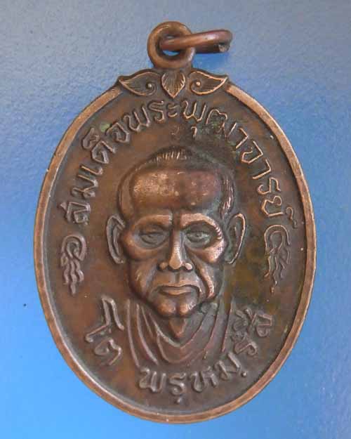 [Auto] artpijit - เหรีญสมเด็จพระพุฒาจารย์โต พรหมรังสี วัดใหม่บางขุนพรหม ปี 2517