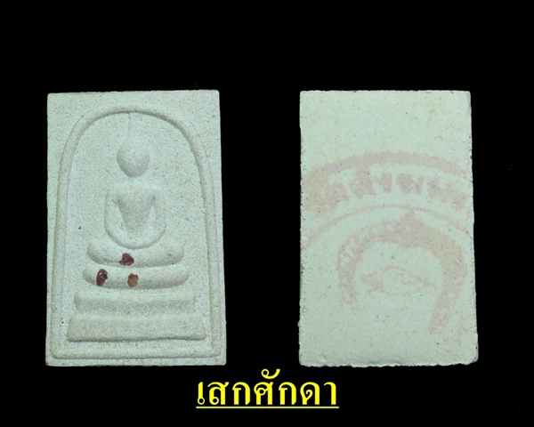 สมเด็จสี่แควโรยพลอย หลวงพ่อเดช วัดสังฆมงคล นครสวรรค์