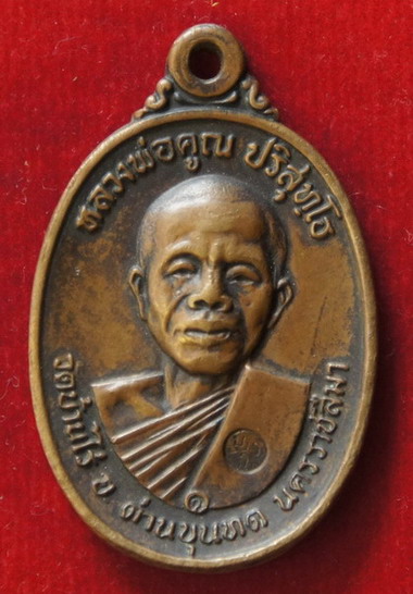 [Auto] suk2006 - 4000-เหรียญหลวงพ่อคูณ 2517  บล็อกห้าแตก   วัดบ้านไร่  นครราชสีมา