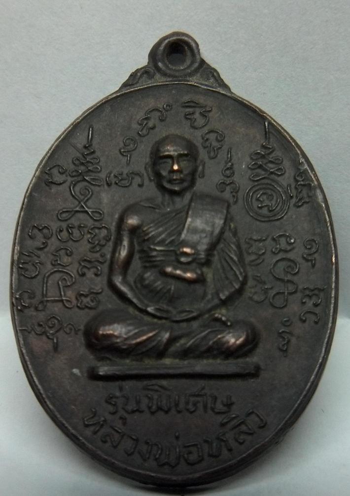 เหรียญหลวงพ่อหลิว รุ่นพิเศษ ปี 2518 ออกวัดสนามแย้ (รุ่นสงครามเกาหลี) 