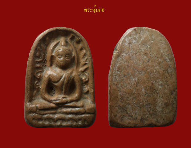 พระซุ้มกอ