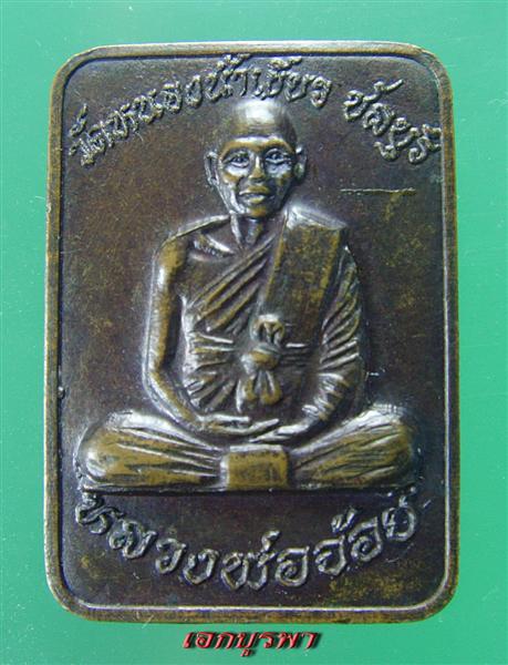 ###ขอแบ่งเช่าบูชาพระเครื่อง### (หลวงพ่อจ้อย วัดหนองน้ำเขียว จ.ชลบุรี)