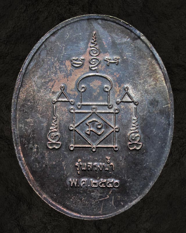 [Auto] cumpee25 - ^^ เหรียญสรงน้ำ หลวงพ่ออุ้น หน้าเงิน วัดตาลกง 2550 ^^