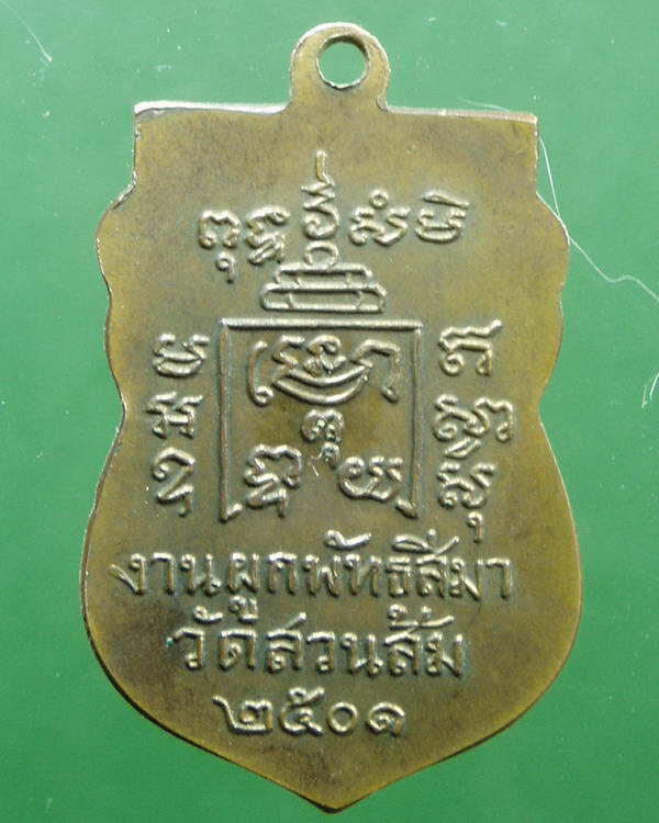เหรียญเสมาหลวงพ่อรุ่ง ออกวัดสวนส้ม