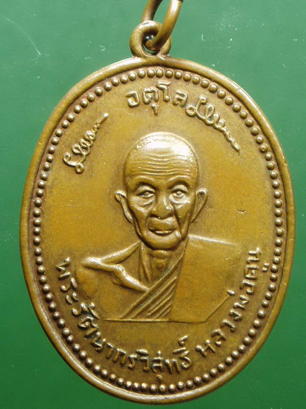 เหรียญหลวงปู่ดุลย์ปี2508