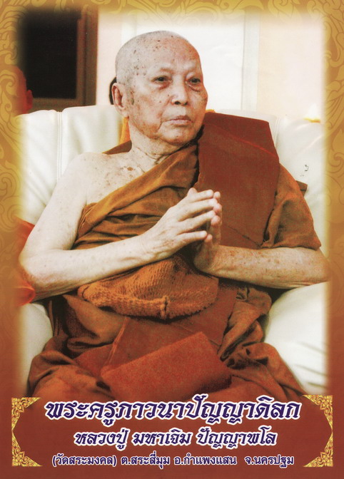 แจ้งข่าว การละสังขารของหลวงปู่มหาเจิม ปัญญาพโล วัดสระมงคล จ.นครปฐม 