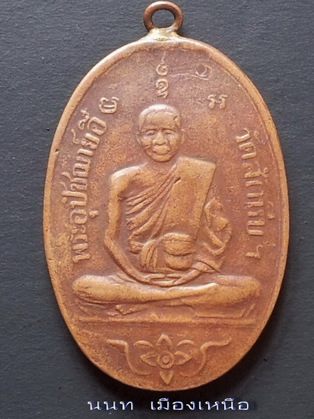 เหรียญหลวงพ่ออี๋วัดสัตหีบ 2473 รุ่นแรก เนื้อทองแดง