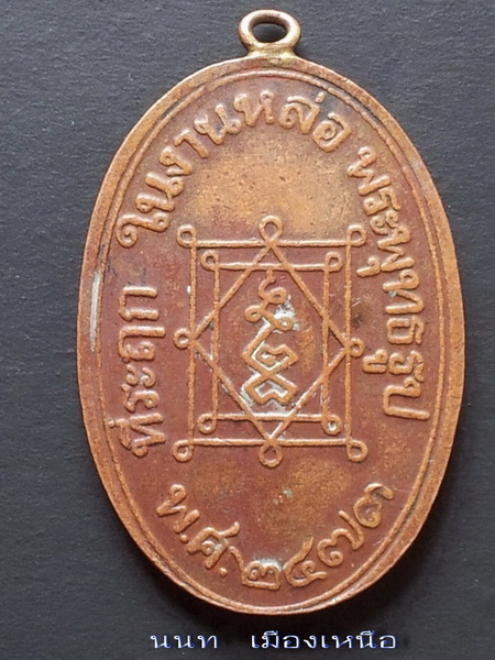 เหรียญหลวงพ่ออี๋วัดสัตหีบ 2473 รุ่นแรก เนื้อทองแดง