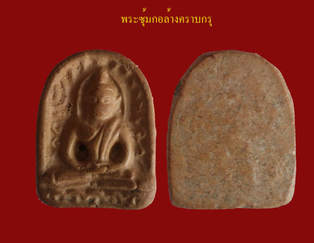 พระซุ้มกอลองล้างคราบดูครับ