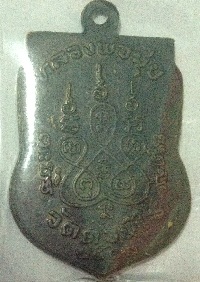 เหรียญเสมา หลวงพ่อมุ่ย ปี 2512