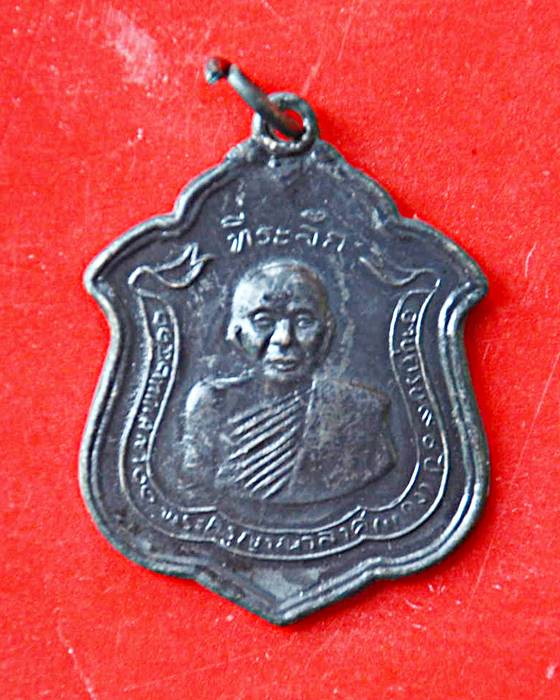 [Auto] อภิชาติพระเครื่อง - เหรียญทองแดงรมดำพระครูญาณวิลาศ (หลวงพ่อแดง)