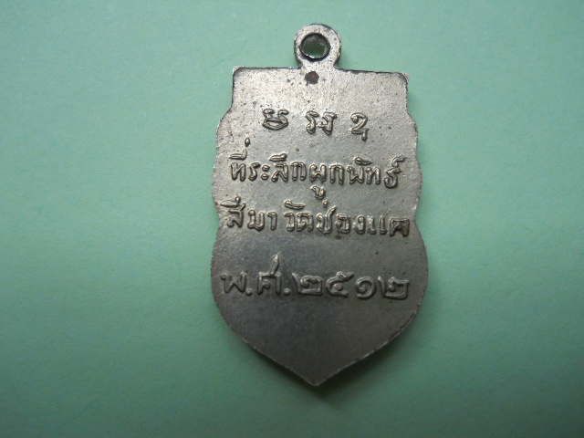เหรียญเสมาเล็กหลวงพ่อพรหม ปี๑๒