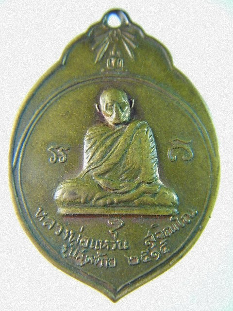 [Auto] กุฎิพระ - หลวงปู่แหวน รุ่นสุดท้าย ปี2515 (เหรียญลูกมะพร้าว) 