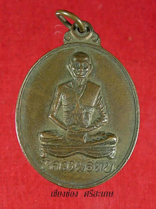 [Auto] sit2517 - เหรียญรูปไข่หลวงพ่อทบ วัดชนแดน เนื้อทองแดง ปี2512