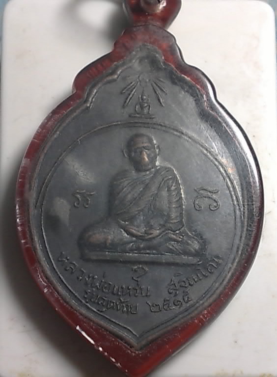 [Auto] poonpunk - หลวงปู่แหวน รุ่นสุดท้าย ปี15 ร.ร.จ.อ.