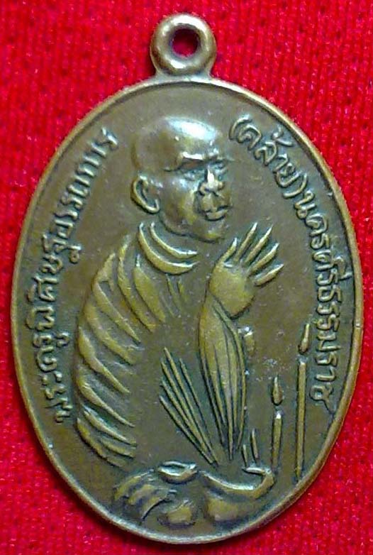 [Auto] poonpunk - เหรียญรุ่นแรก พิมพ์ไหว้ข้าง พ่อท่านคล้าย วัดสวนขัน