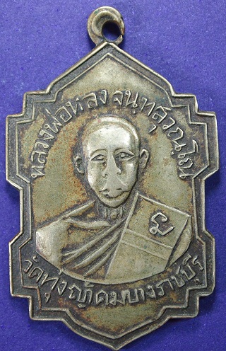 หลวงพ่อ หลง ราชบุรี