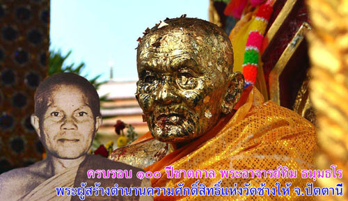 100 ปี อ.ทิม วัดช้างให้ปัตตานี 