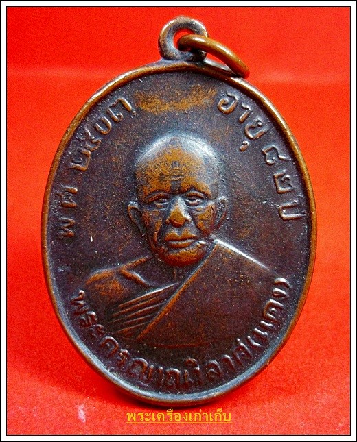 เหรียญหลวงพ่อแดง วัดเขาบรรไดอิฐ เพชรบุรี รุ่น 3