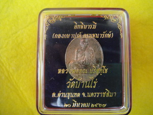 เหรียญเงินพ่อคูณอิทธิบารมี