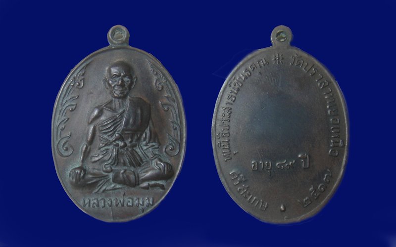 [Auto] นพดล999 - หลวงพ่อมุม วัดปราสาทเยอเหนือ