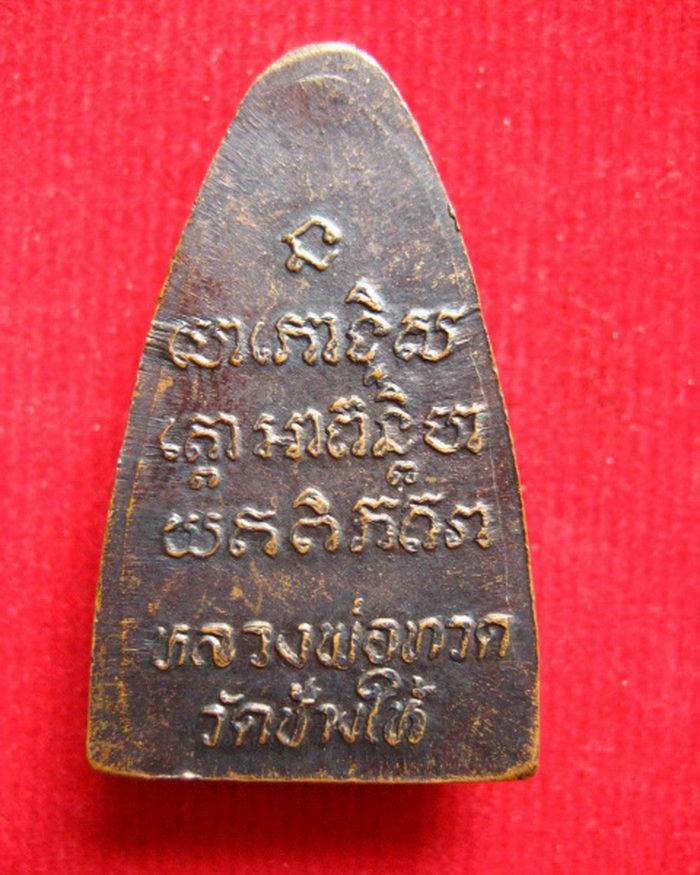 หลวงปู่ทวด วัดช้างให้ปี 05 หลังหนังสือครับแท้ไหมครับ
