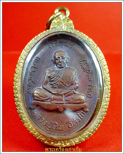 เหรียญเจริญพรบนหลวงปู่ทิม วัดละหารไร่ ระยอง ปี 2517