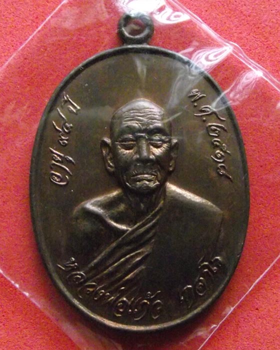 [Auto] lucky - เหรียญหลวงพ่อแก้ว วัดละหารไร่ จ.ระยอง