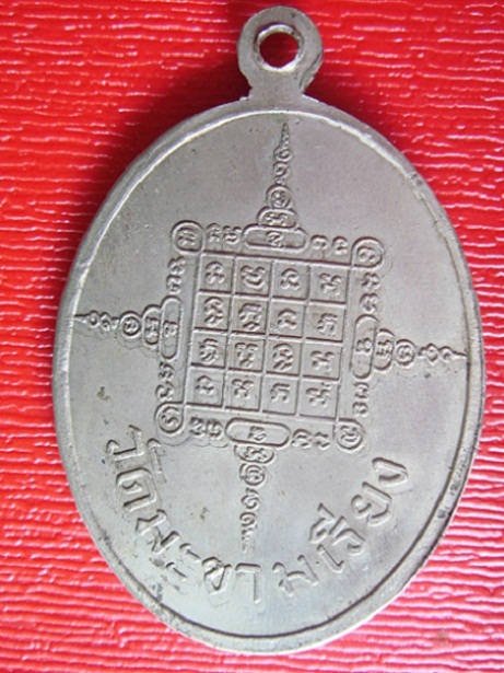 เหรียญหลวงพ่อตาบ วัดมะขามเรียง จ.สระบุรี รุ่น 2 ปี 2519 แท้ไหมครับ