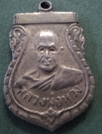 หลวงพ่อห่วง วัดท่าใน นครปฐม รุ่นแรก เนื้อเงิน ดูดีไหมครับ