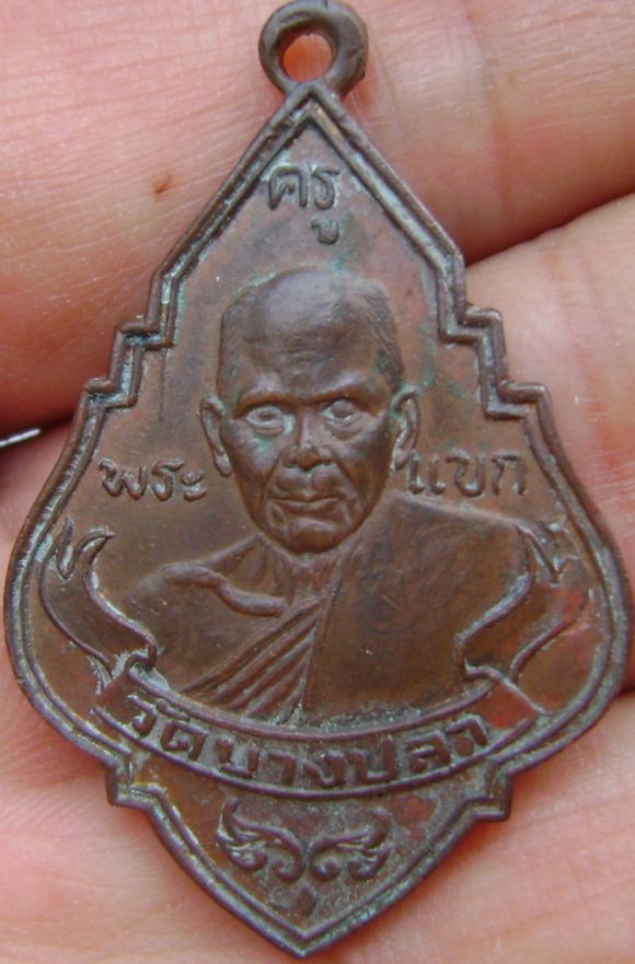 เหรียญหลวงพ่อแขก วัดบางปลา ปี2500